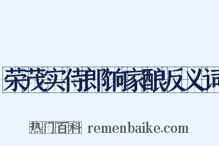 荣茂实侍郎饷家酿反义词是什么意思的图片